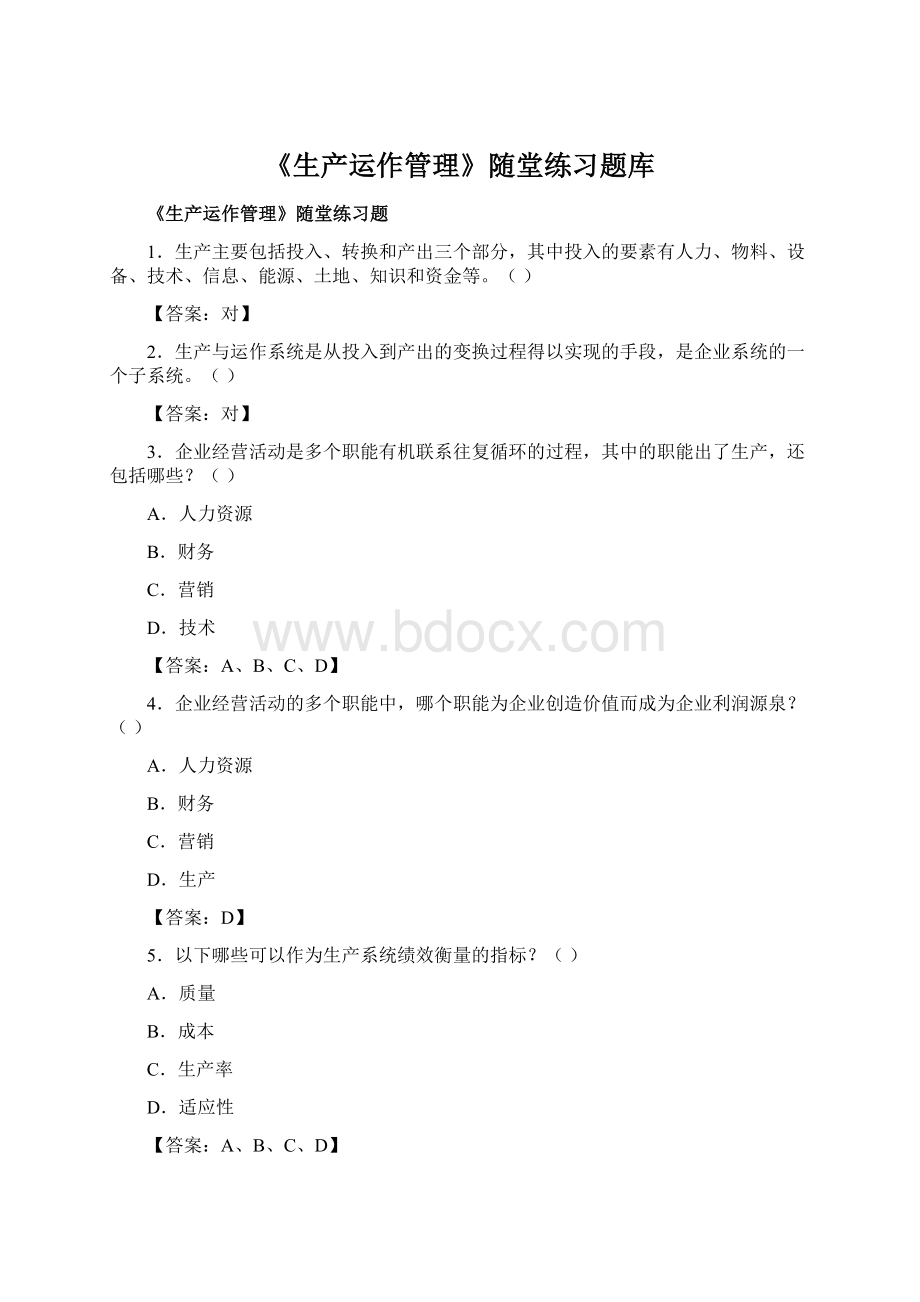 《生产运作管理》随堂练习题库文档格式.docx