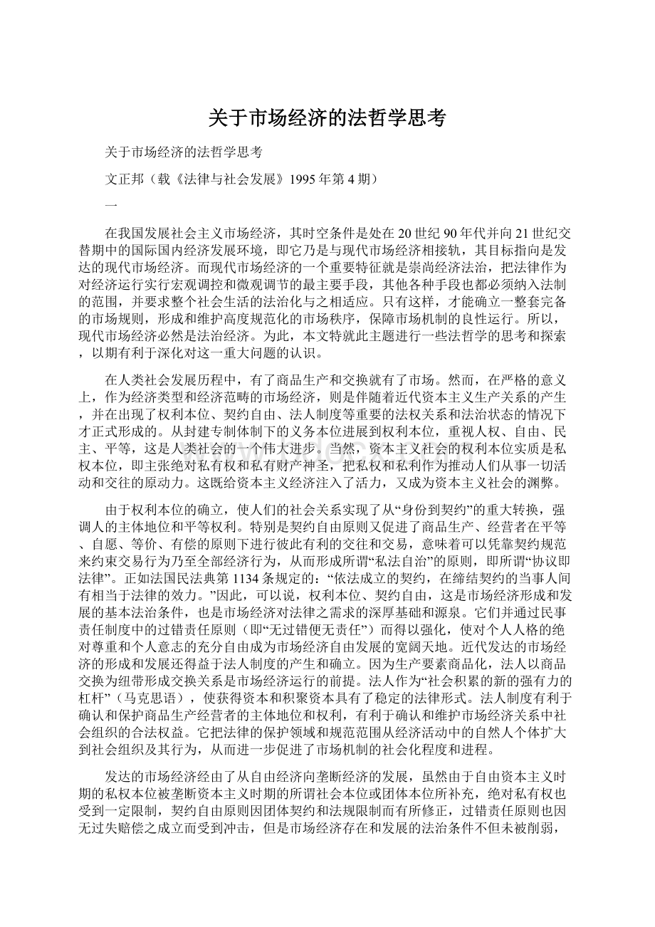 关于市场经济的法哲学思考文档格式.docx