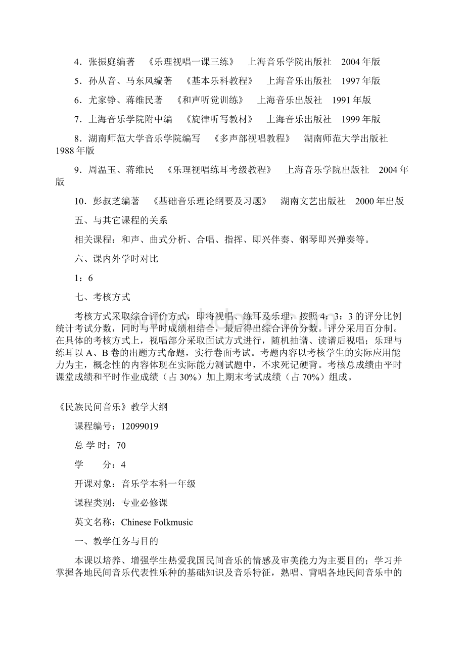 音乐学所有课程大纲Word文档格式.docx_第3页