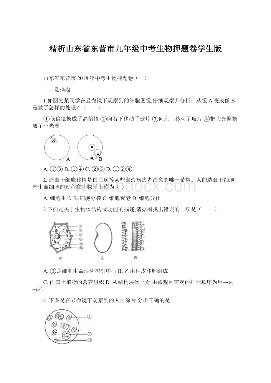 精析山东省东营市九年级中考生物押题卷学生版Word下载.docx_第1页