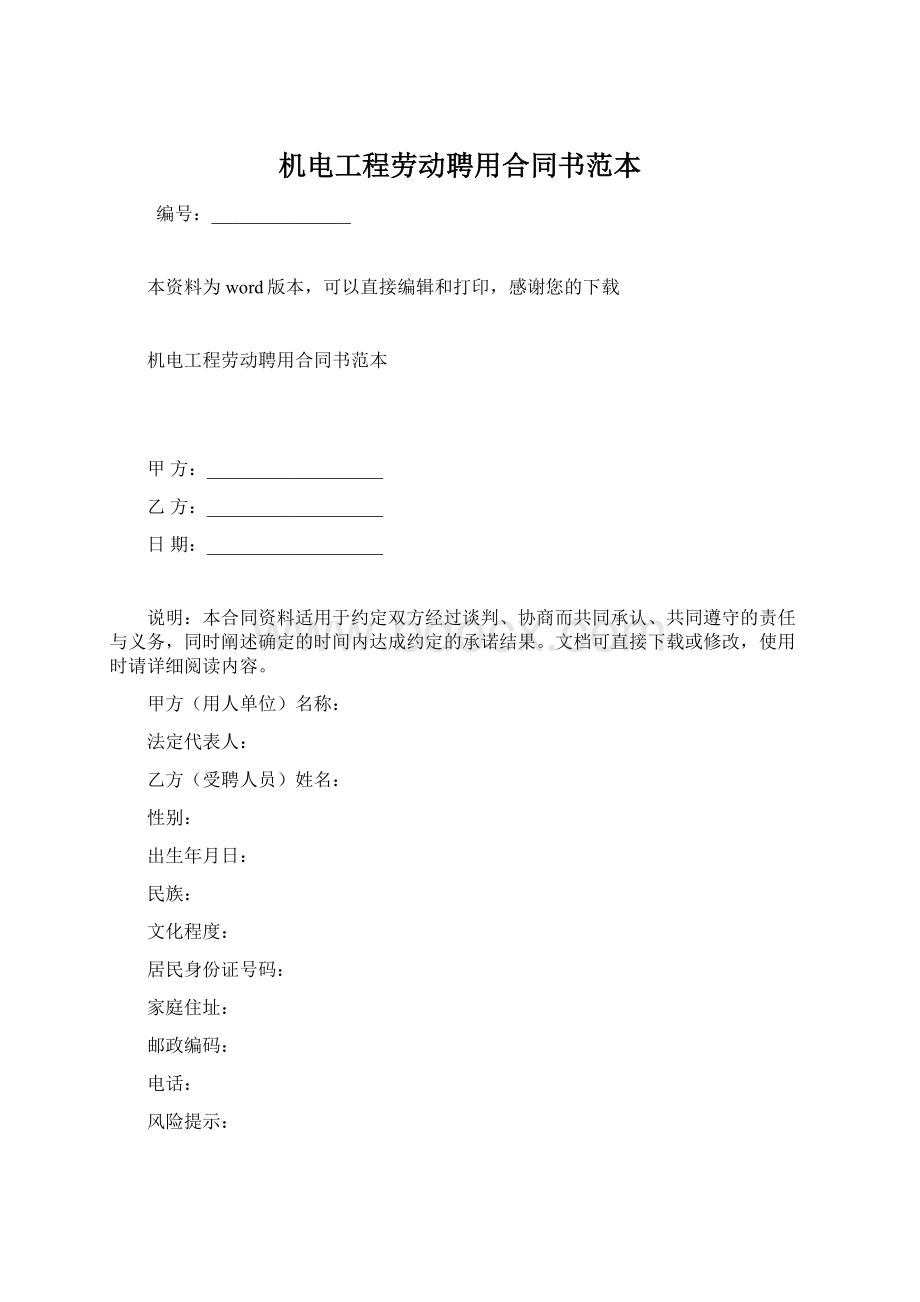 机电工程劳动聘用合同书范本.docx_第1页