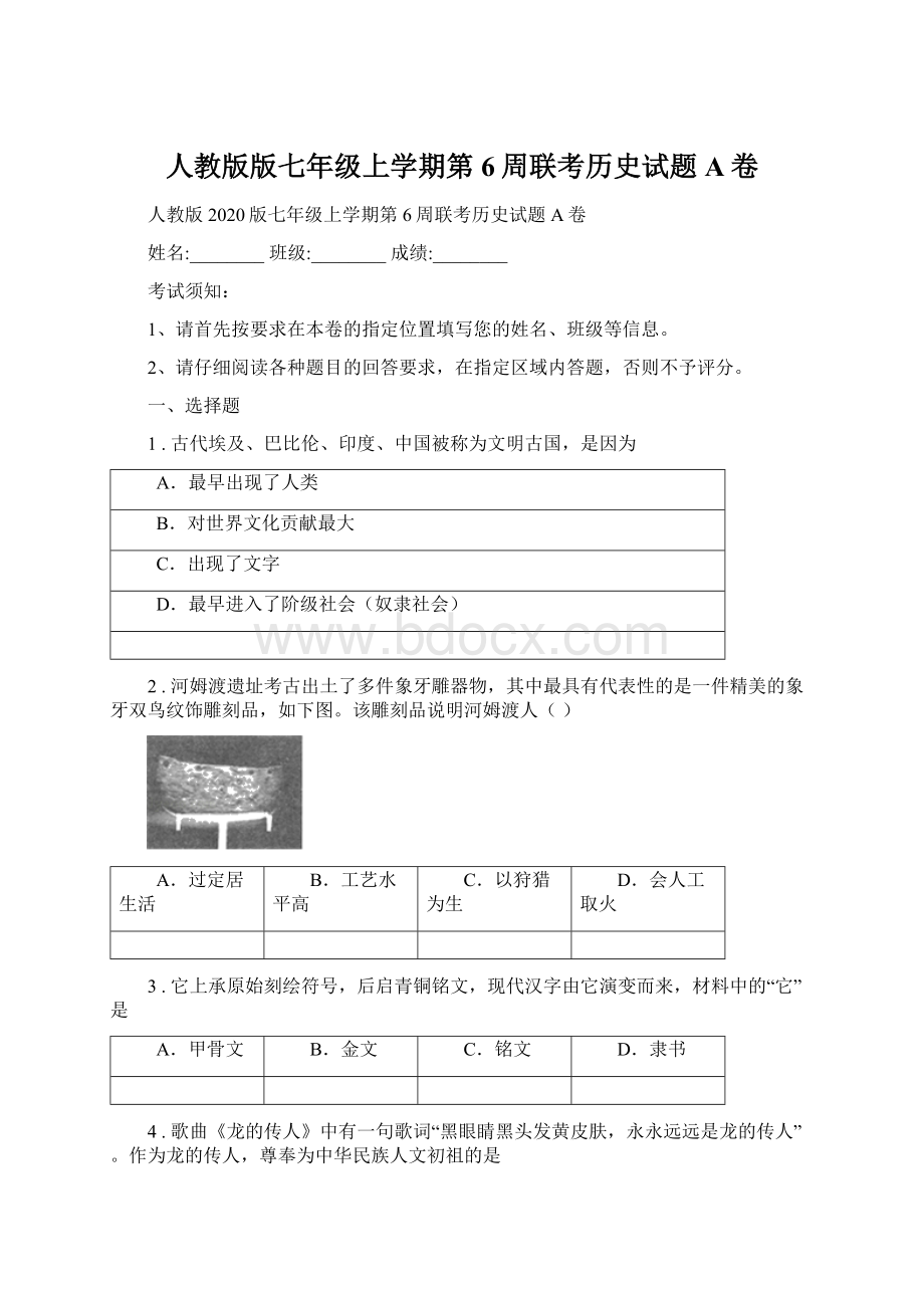 人教版版七年级上学期第6周联考历史试题A卷.docx_第1页