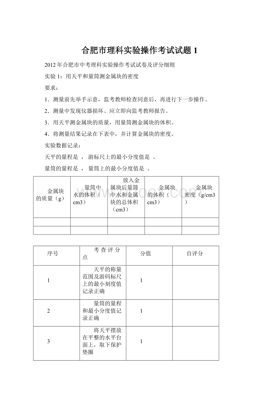 合肥市理科实验操作考试试题1Word文档格式.docx