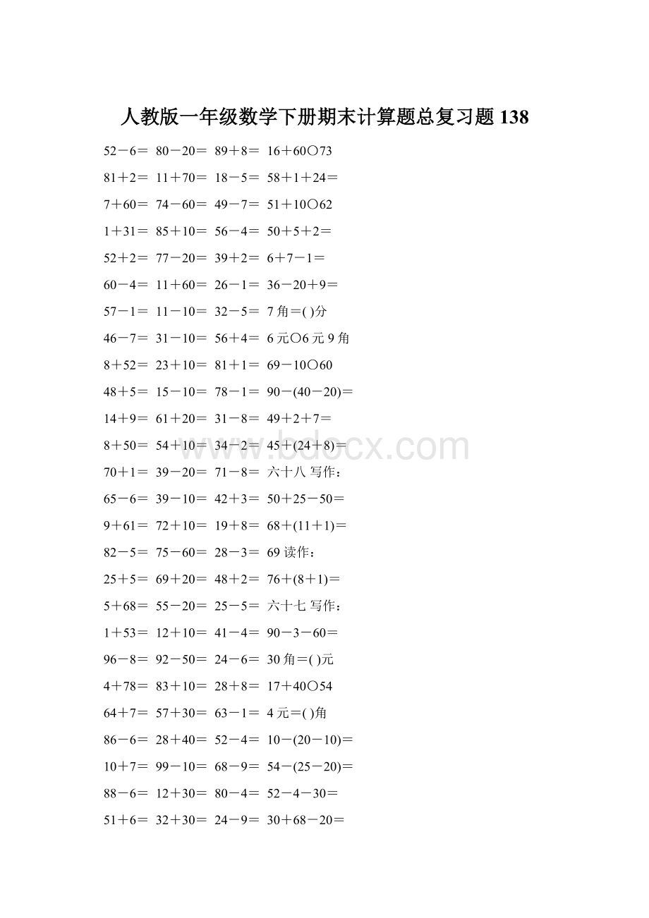 人教版一年级数学下册期末计算题总复习题138Word格式.docx