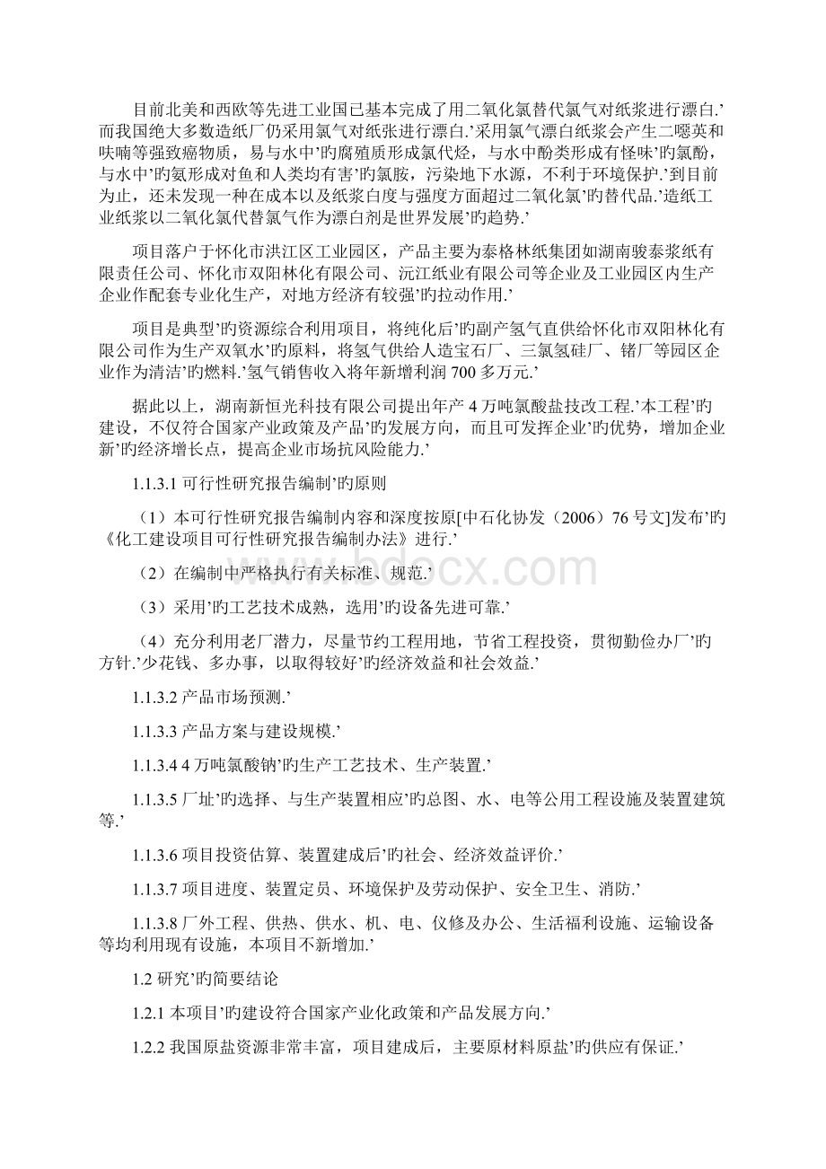 4万吨氯酸盐技改工程项目建设可行性研究报告Word文档下载推荐.docx_第3页