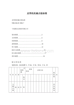 皮带机机械点检标准.docx