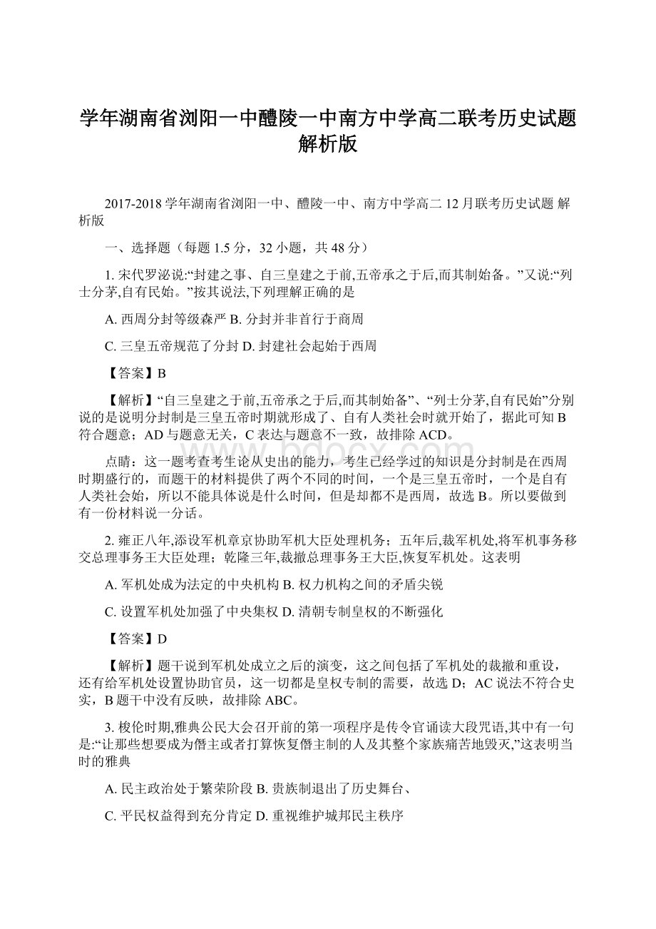 学年湖南省浏阳一中醴陵一中南方中学高二联考历史试题 解析版.docx