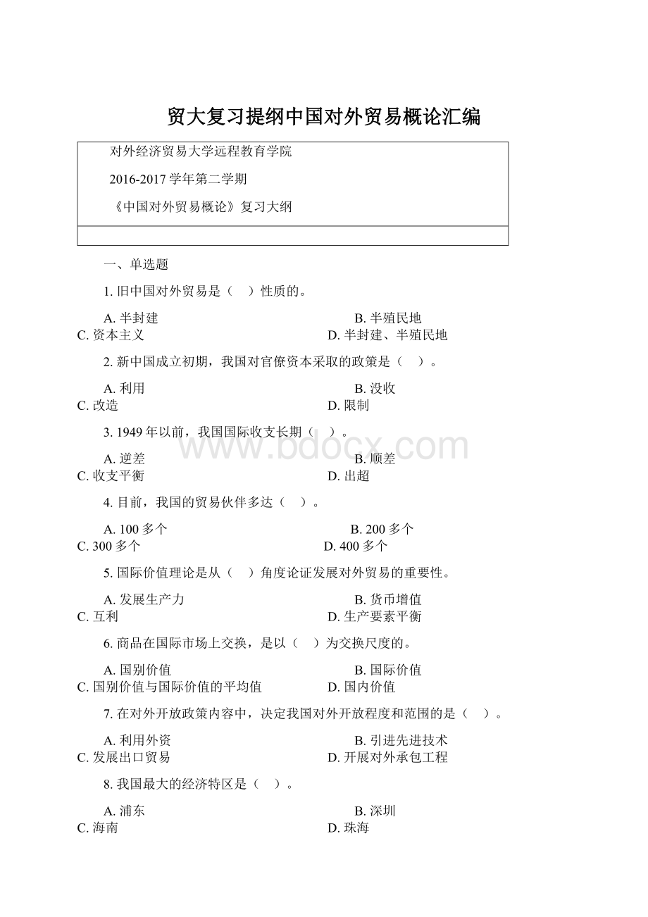 贸大复习提纲中国对外贸易概论汇编文档格式.docx_第1页