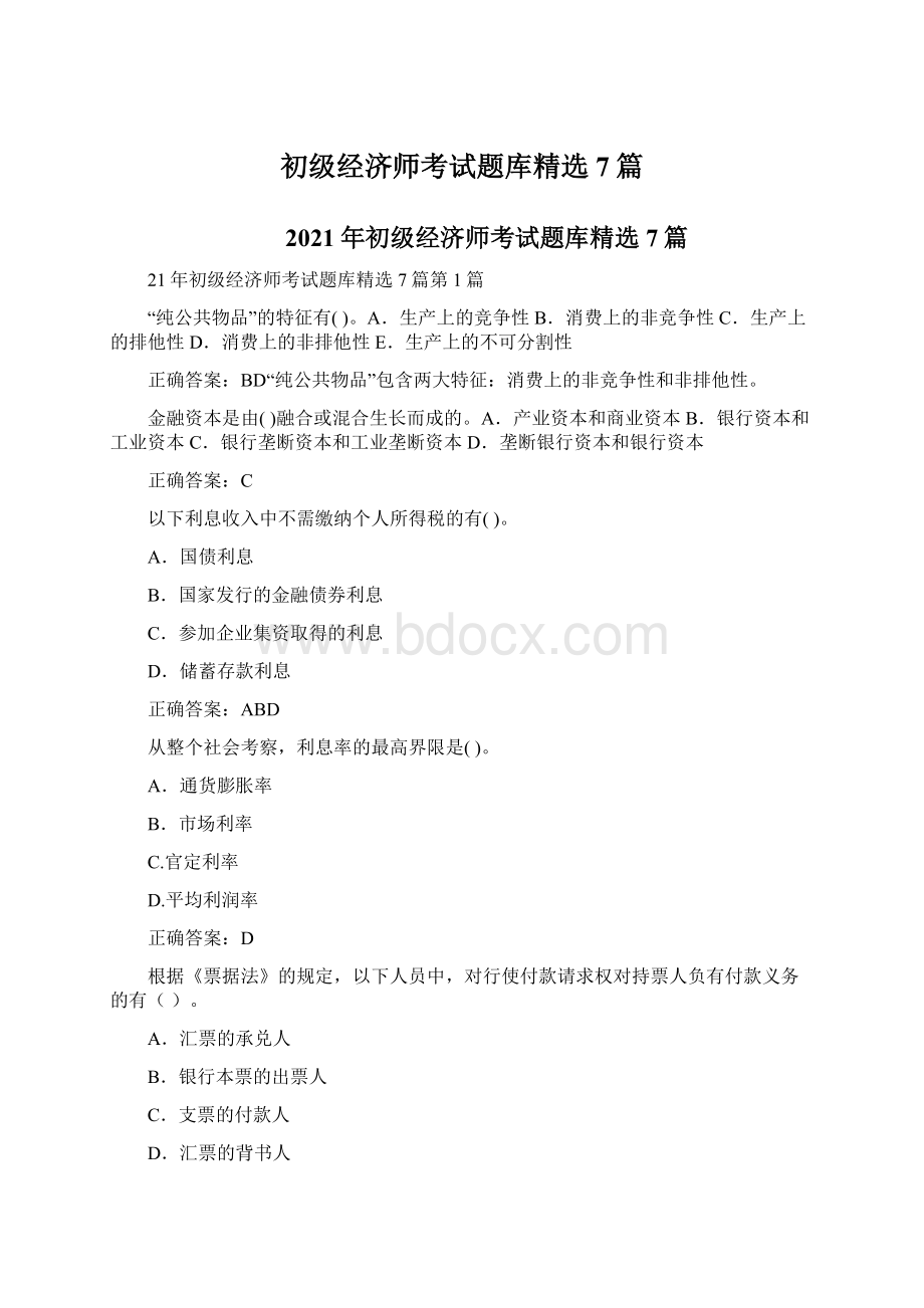 初级经济师考试题库精选7篇.docx