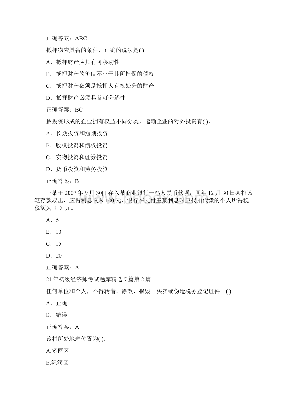 初级经济师考试题库精选7篇Word格式.docx_第2页