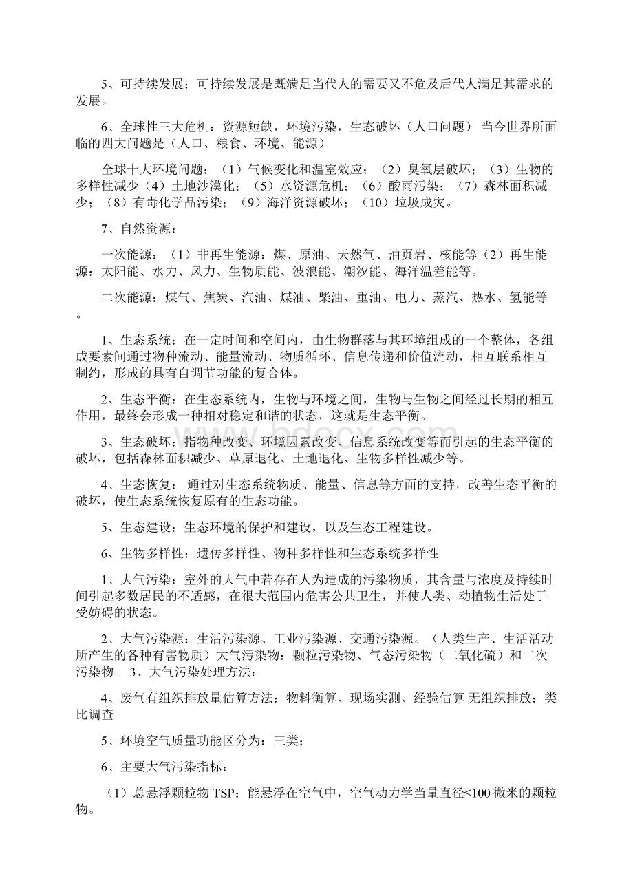 环保基础知识点总结Word文档下载推荐.docx_第2页