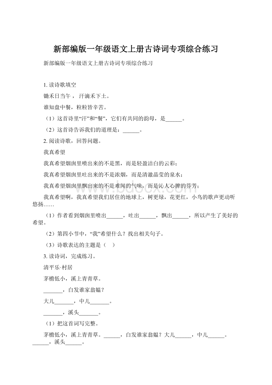 新部编版一年级语文上册古诗词专项综合练习.docx