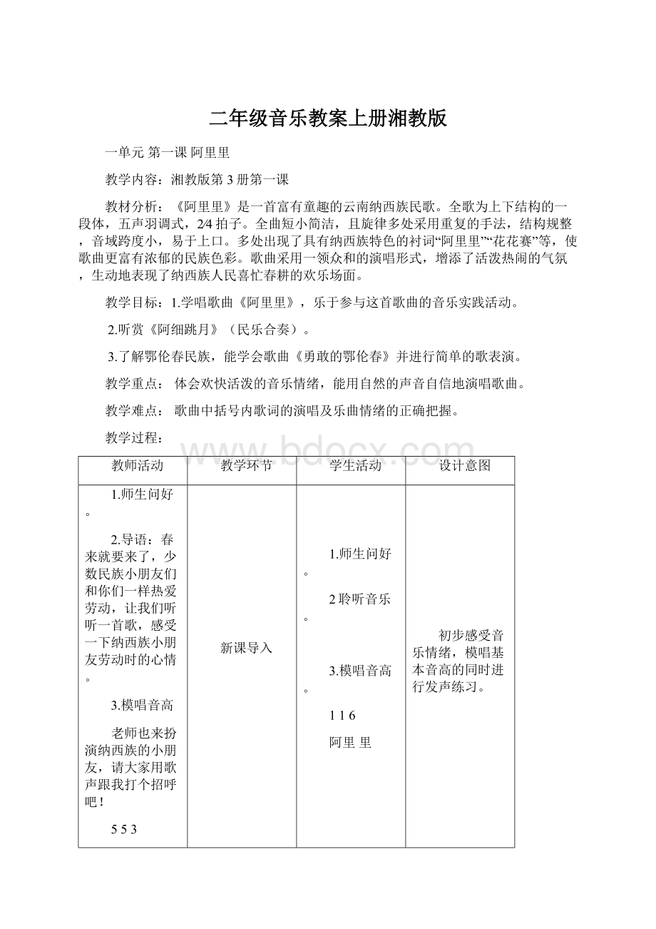 二年级音乐教案上册湘教版.docx_第1页