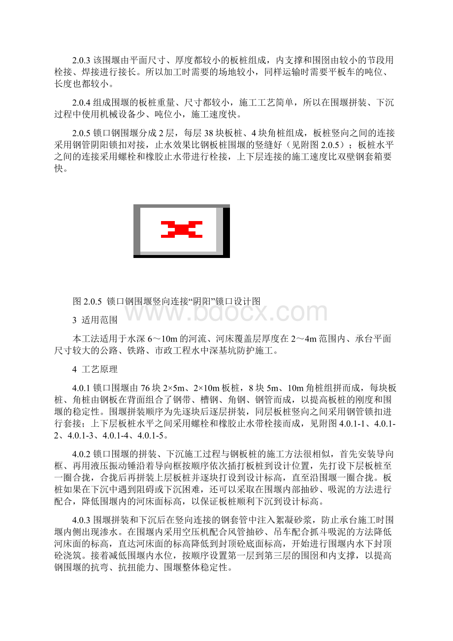 单壁锁口钢围堰施工工法文档格式.docx_第2页