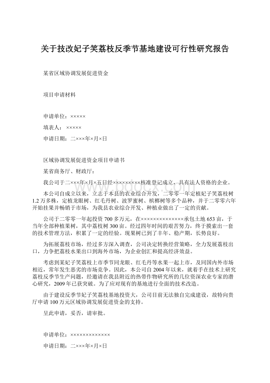 关于技改妃子笑荔枝反季节基地建设可行性研究报告Word格式文档下载.docx