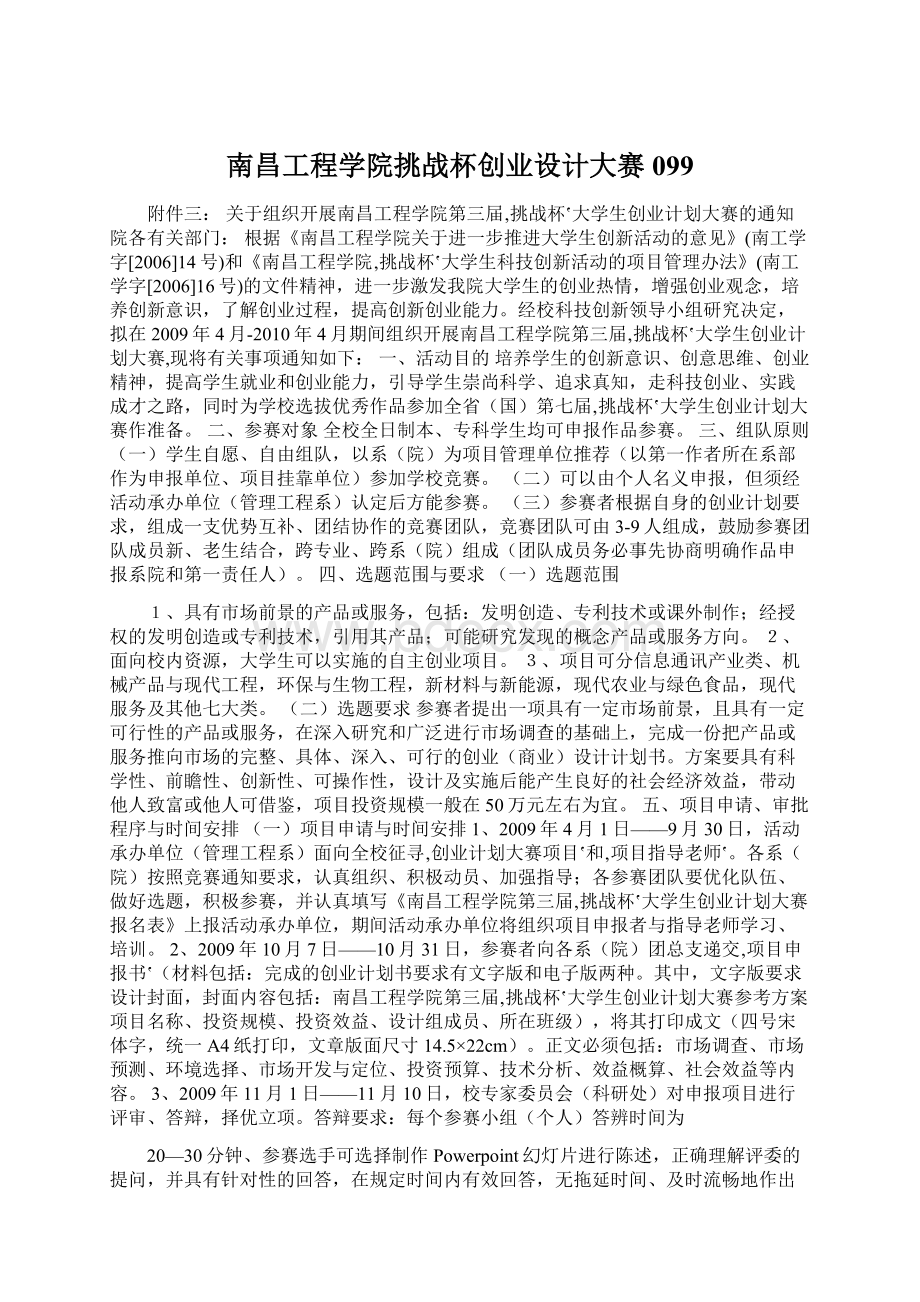 南昌工程学院挑战杯创业设计大赛099Word文档下载推荐.docx