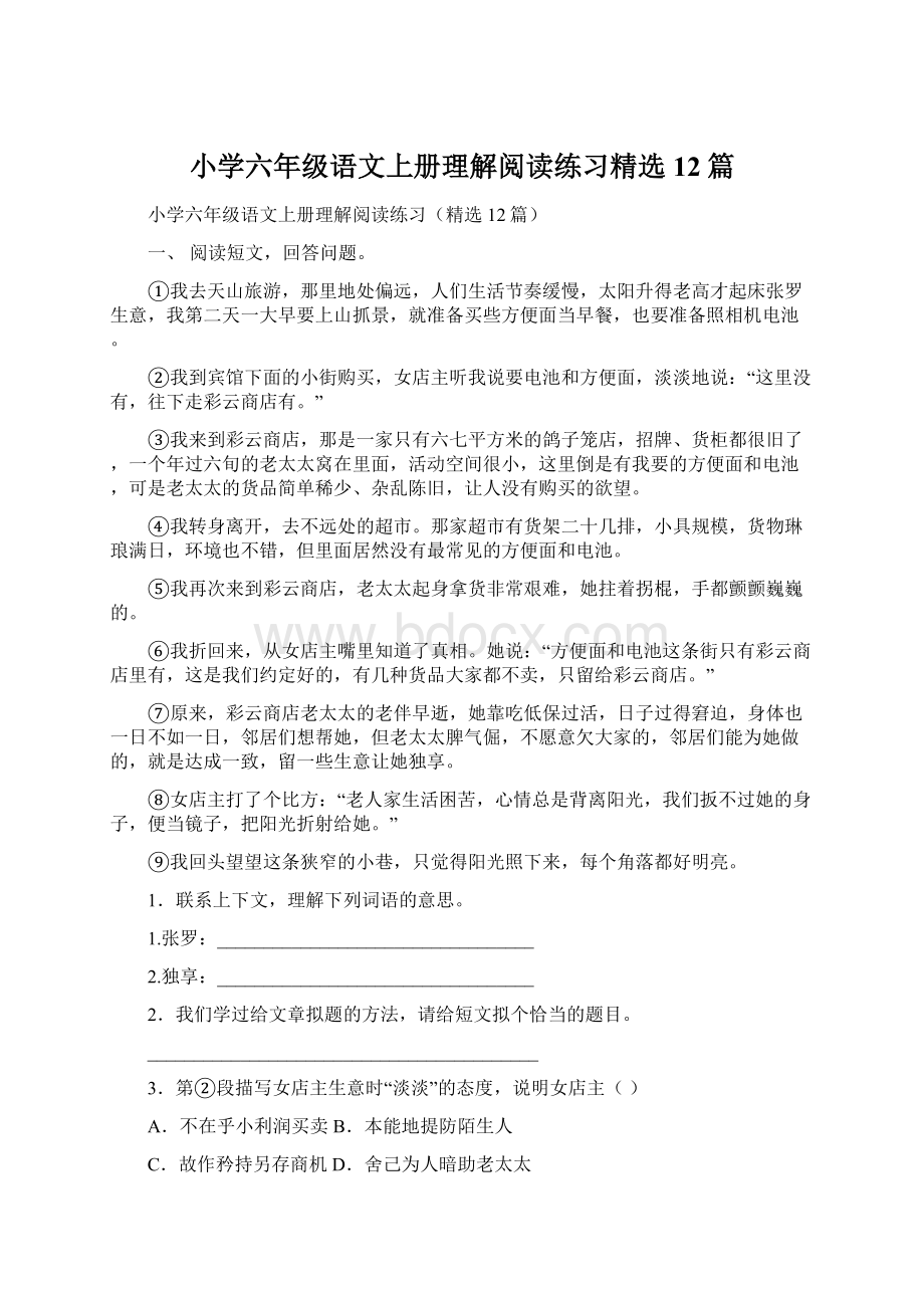 小学六年级语文上册理解阅读练习精选12篇.docx