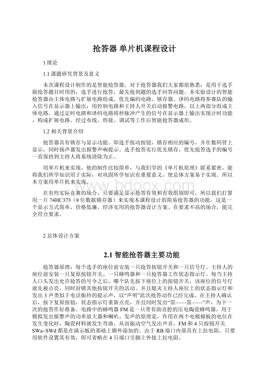 抢答器单片机课程设计文档格式.docx_第1页