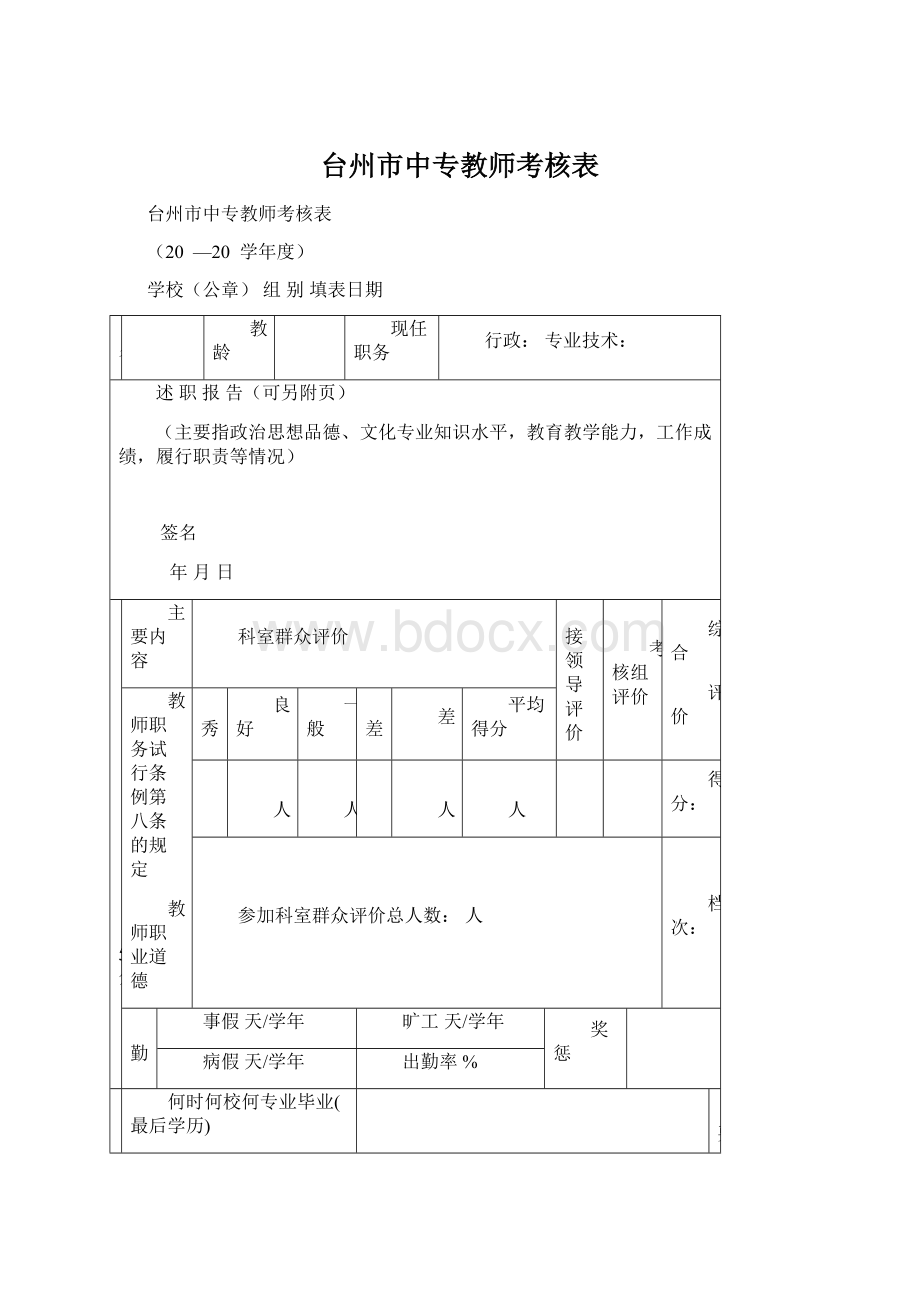 台州市中专教师考核表Word格式文档下载.docx