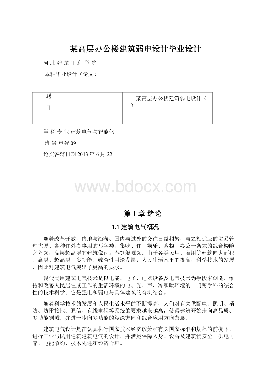 某高层办公楼建筑弱电设计毕业设计Word格式文档下载.docx_第1页