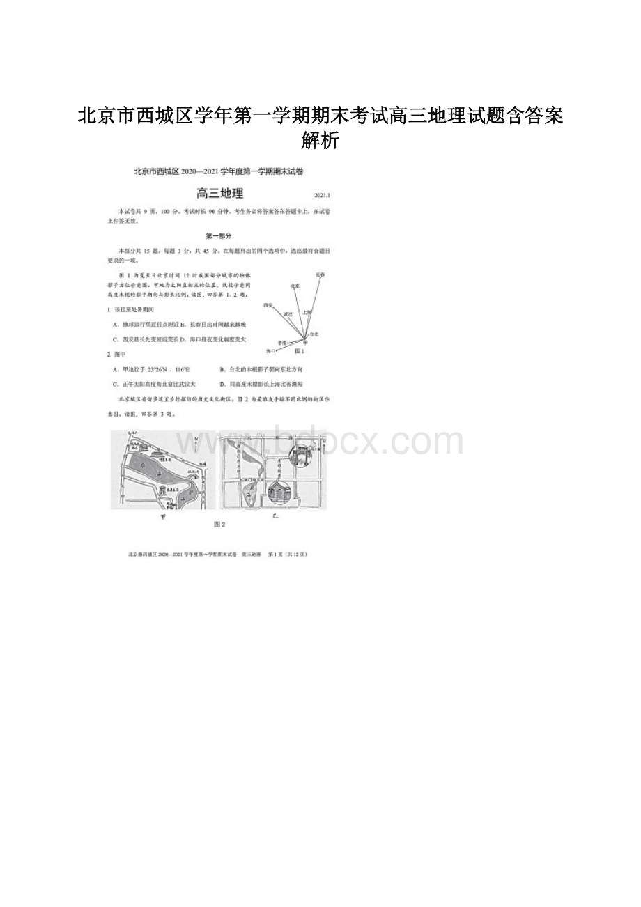 北京市西城区学年第一学期期末考试高三地理试题含答案解析Word文档下载推荐.docx_第1页