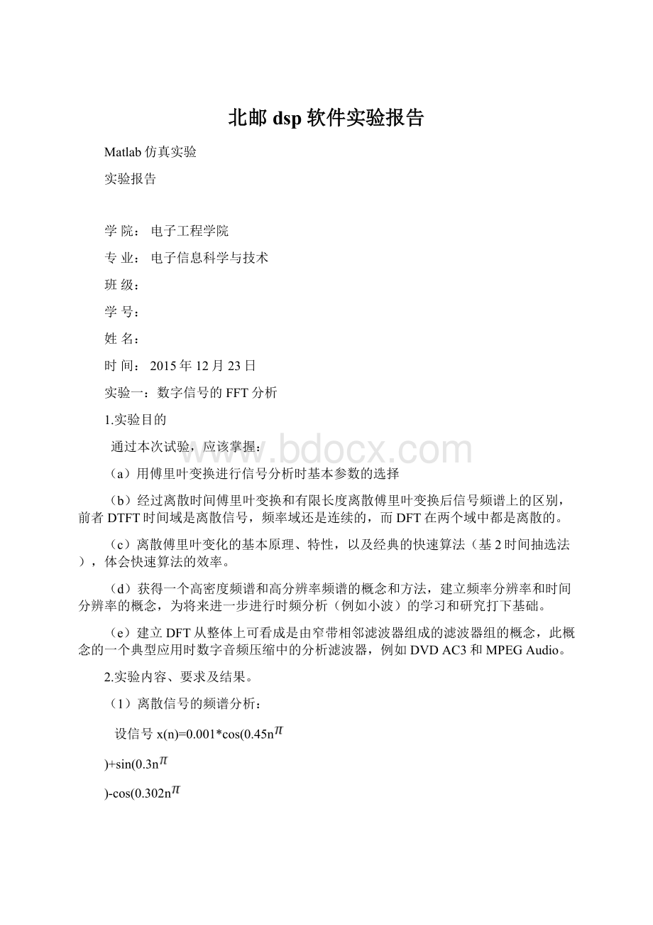 北邮dsp软件实验报告Word文件下载.docx