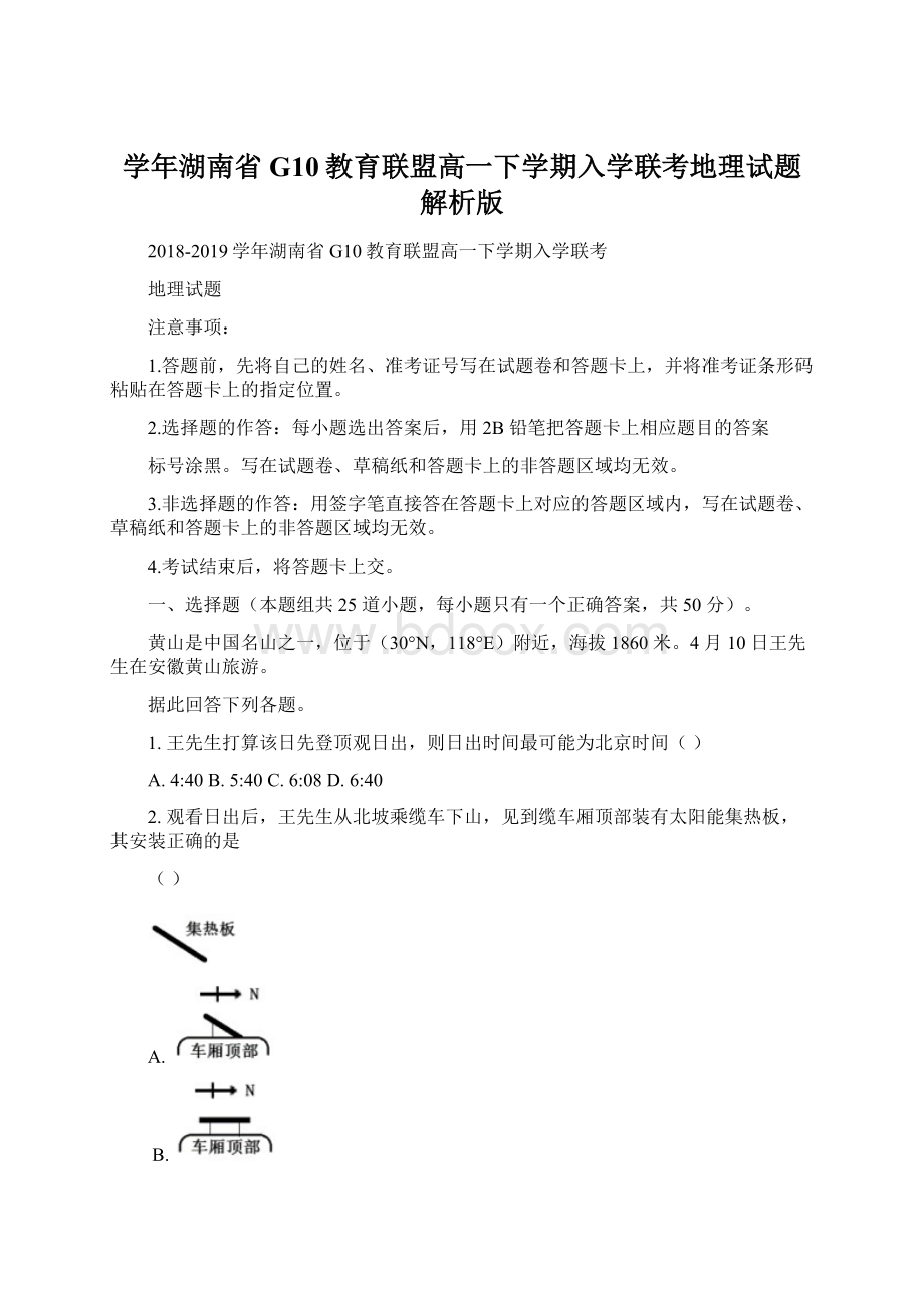 学年湖南省G10教育联盟高一下学期入学联考地理试题解析版Word文件下载.docx_第1页