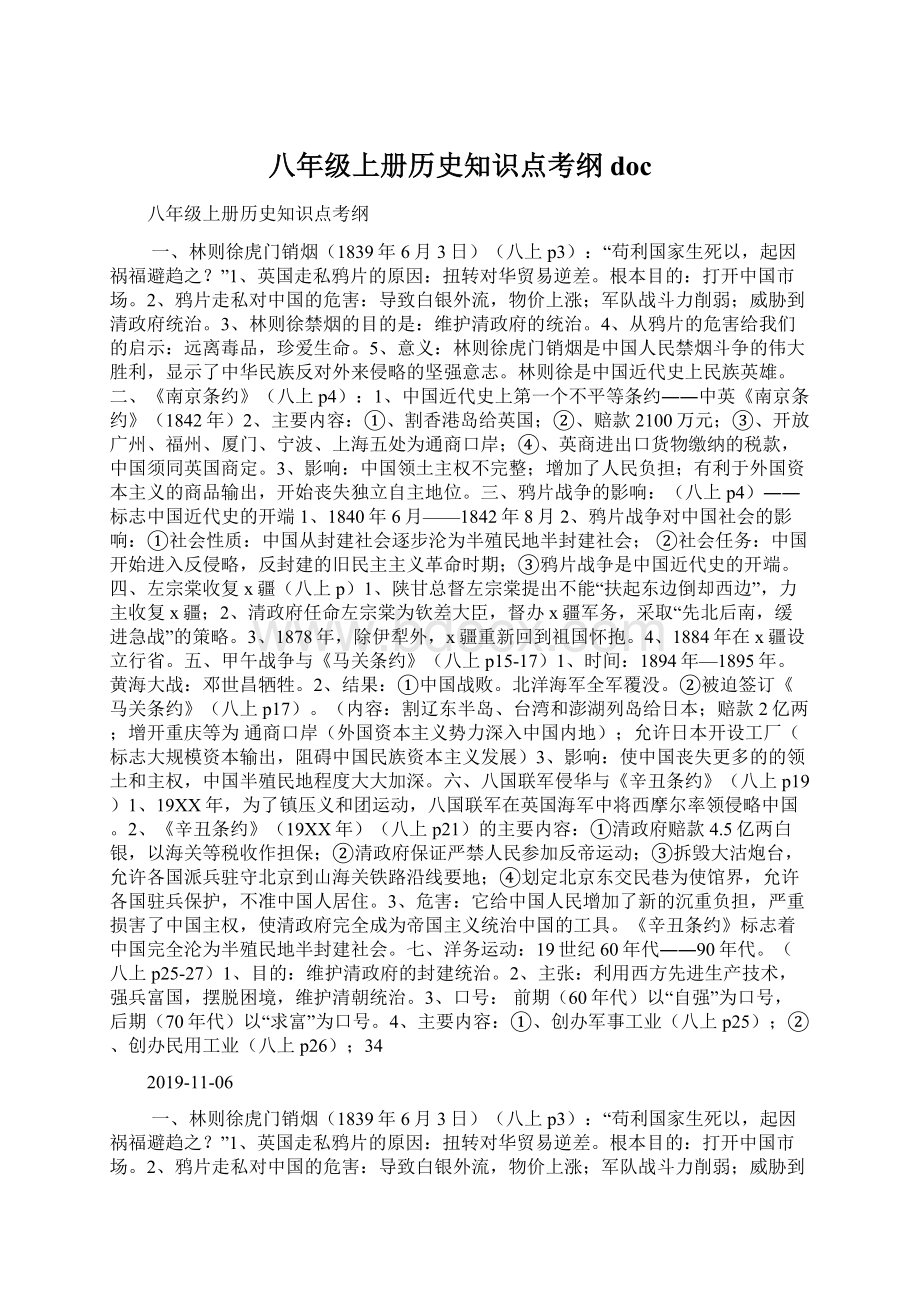 八年级上册历史知识点考纲docWord文件下载.docx