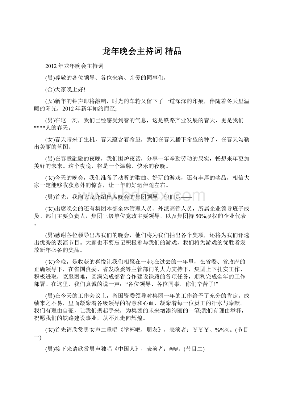 龙年晚会主持词 精品Word文档格式.docx_第1页