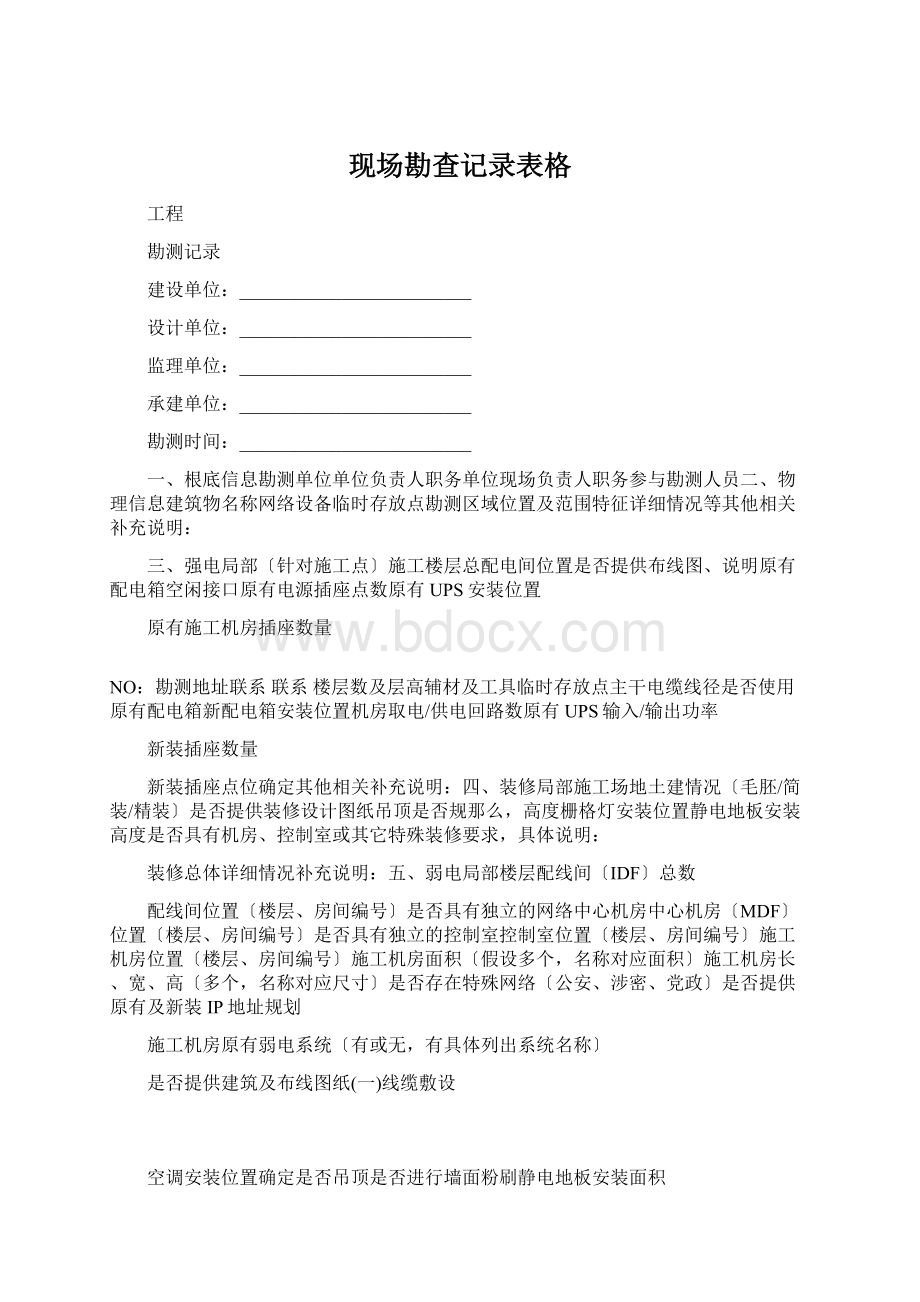 现场勘查记录表格Word格式文档下载.docx