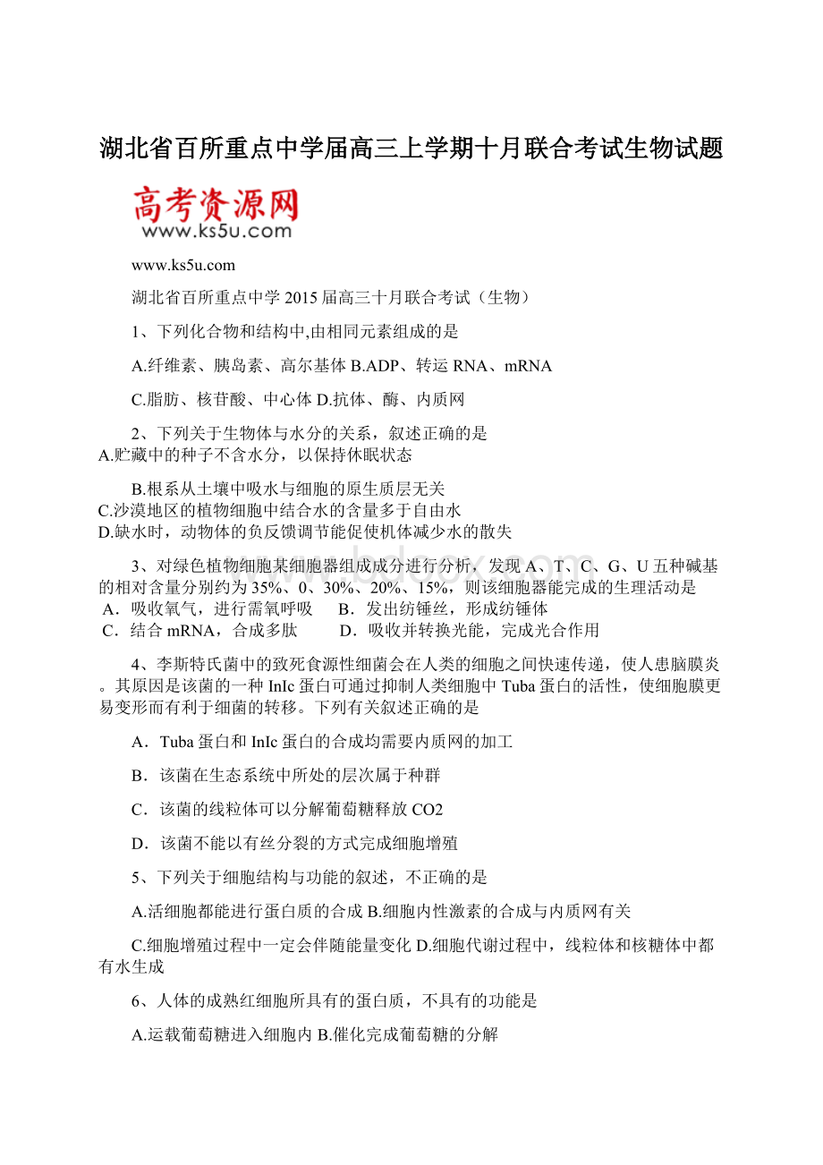 湖北省百所重点中学届高三上学期十月联合考试生物试题.docx