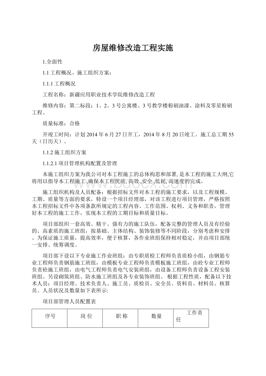 房屋维修改造工程实施文档格式.docx_第1页