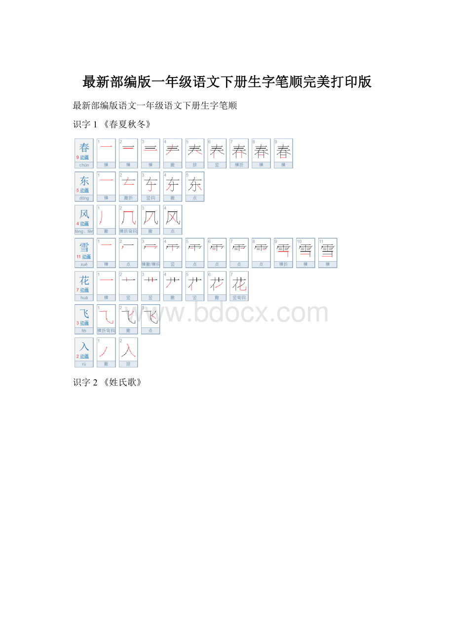 最新部编版一年级语文下册生字笔顺完美打印版Word文件下载.docx