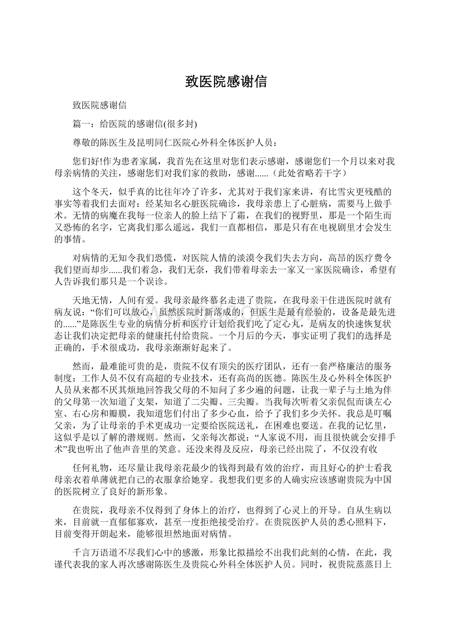 致医院感谢信Word格式文档下载.docx