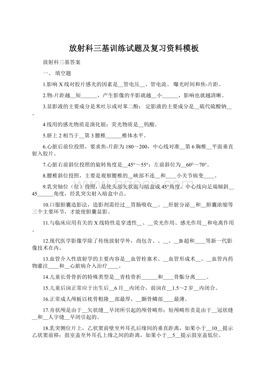 放射科三基训练试题及复习资料模板Word文档下载推荐.docx_第1页