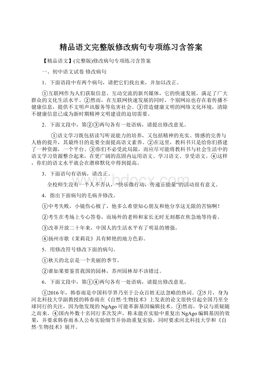 精品语文完整版修改病句专项练习含答案.docx