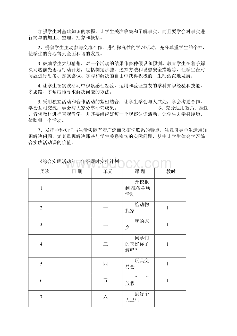 二年级综合实践活动教案上18课时Word格式文档下载.docx_第2页