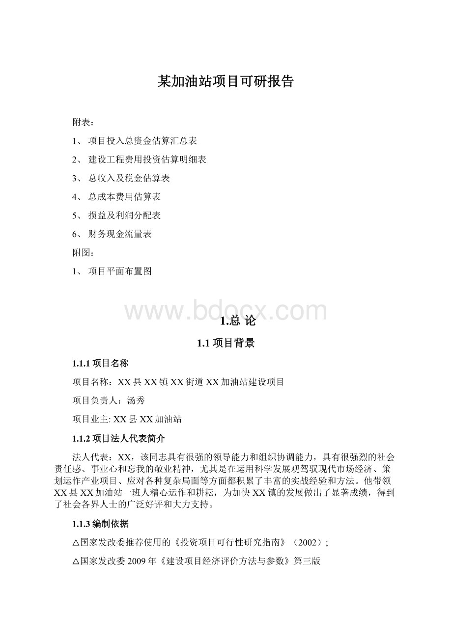 某加油站项目可研报告Word格式文档下载.docx_第1页