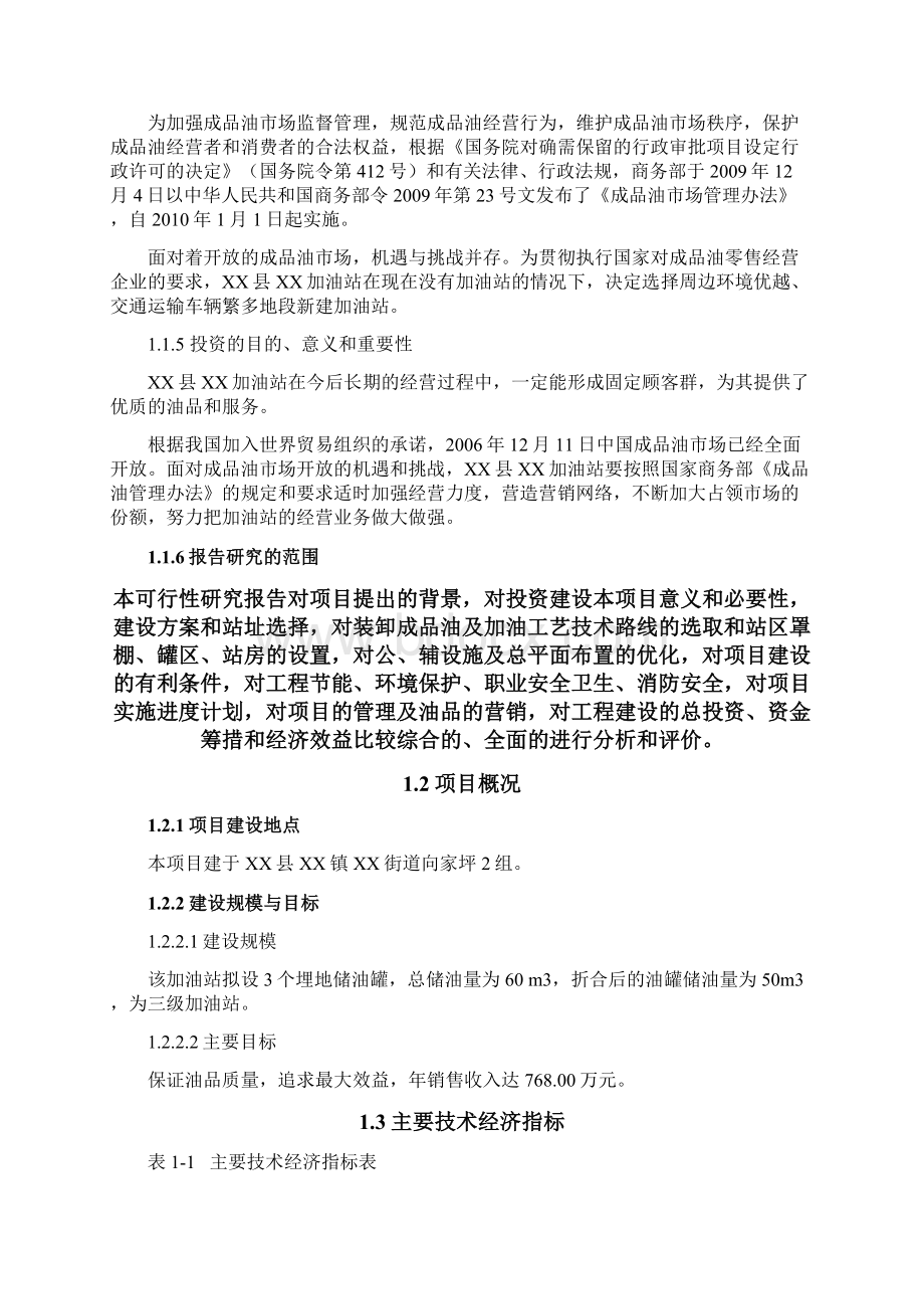 某加油站项目可研报告Word格式文档下载.docx_第3页