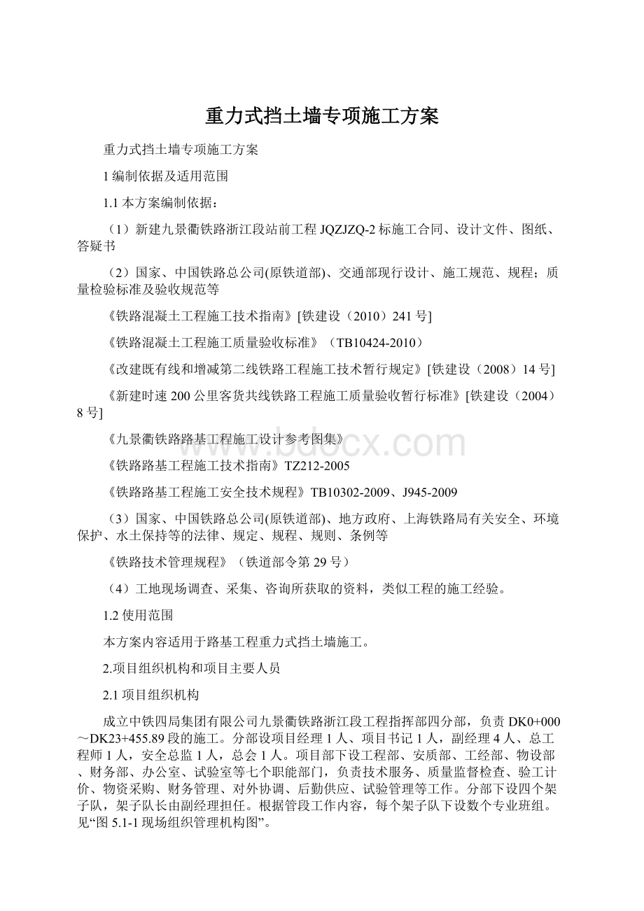 重力式挡土墙专项施工方案Word文档格式.docx_第1页