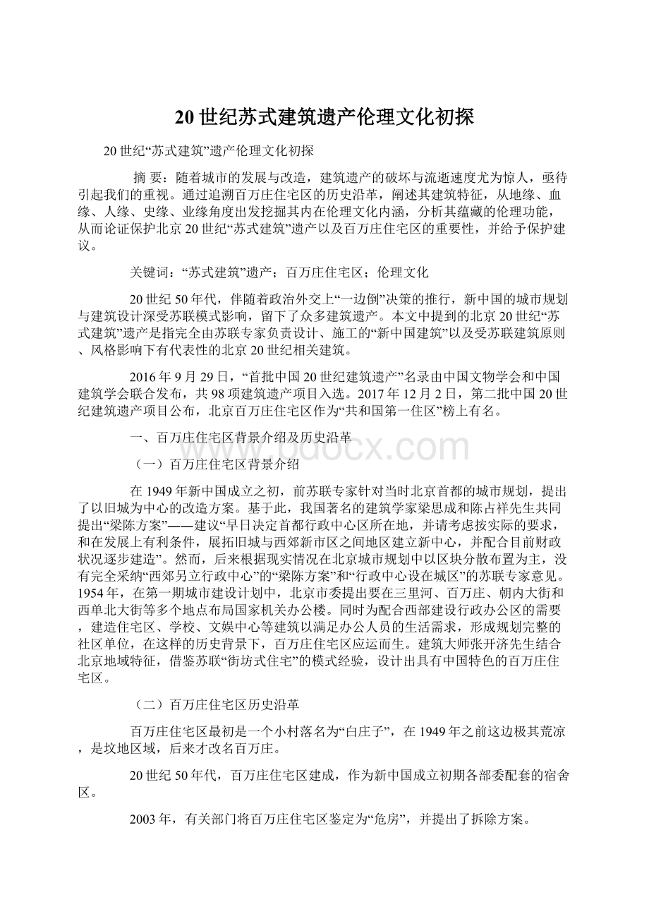 20世纪苏式建筑遗产伦理文化初探Word文档格式.docx