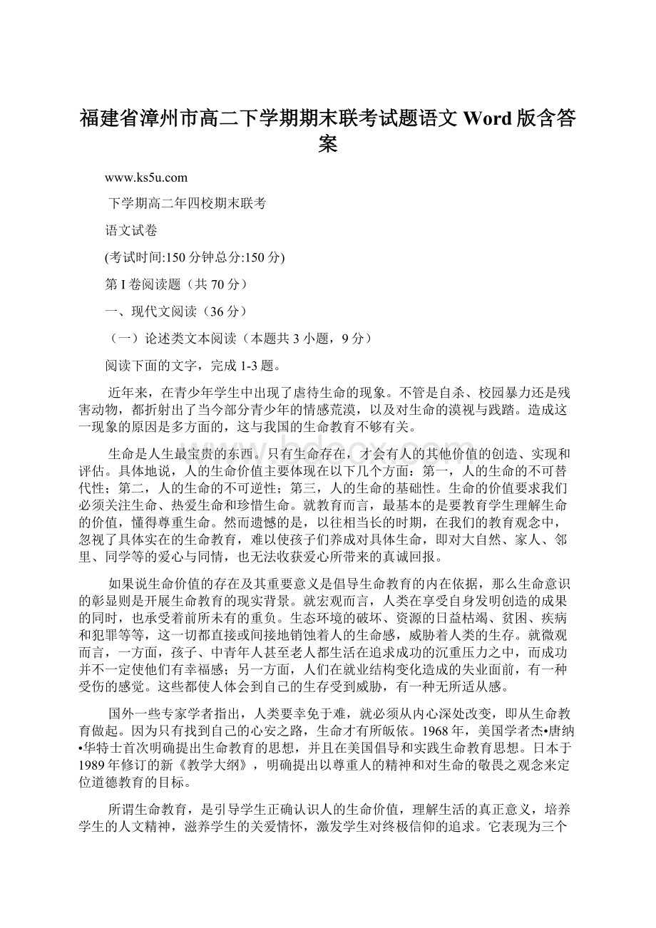 福建省漳州市高二下学期期末联考试题语文Word版含答案文档格式.docx_第1页