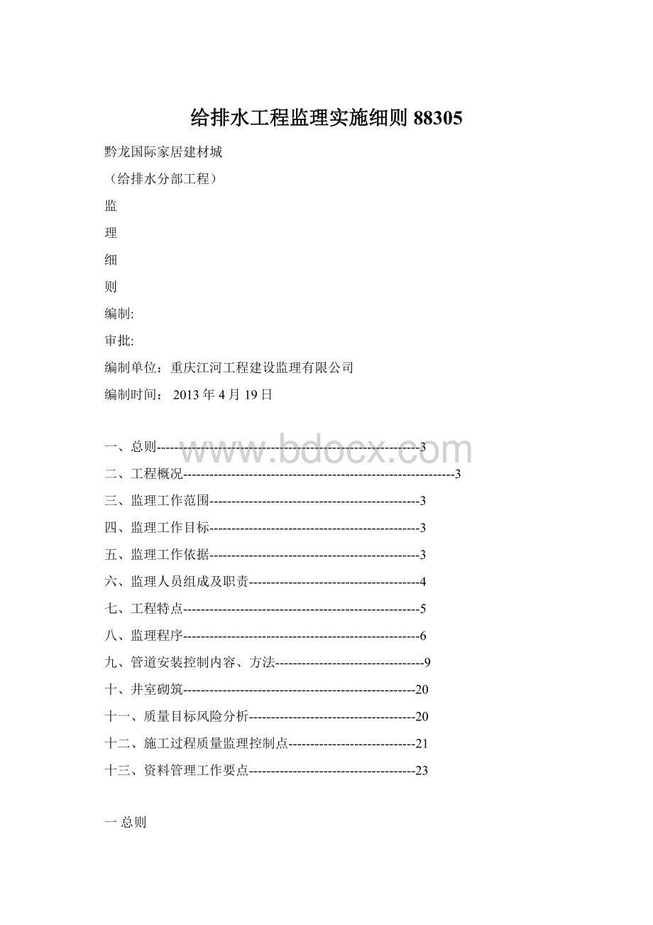 给排水工程监理实施细则88305.docx