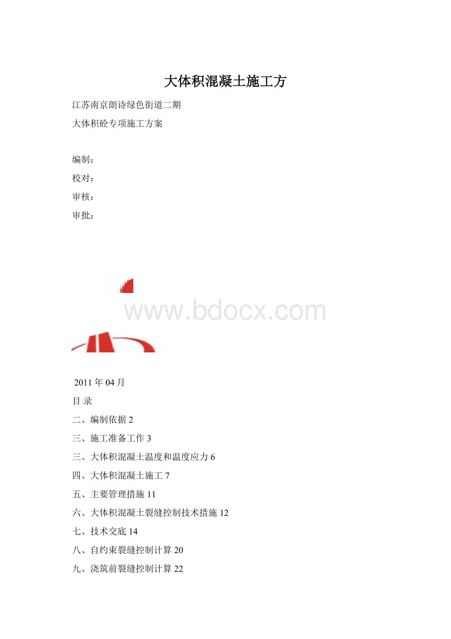 大体积混凝土施工方Word文档下载推荐.docx_第1页