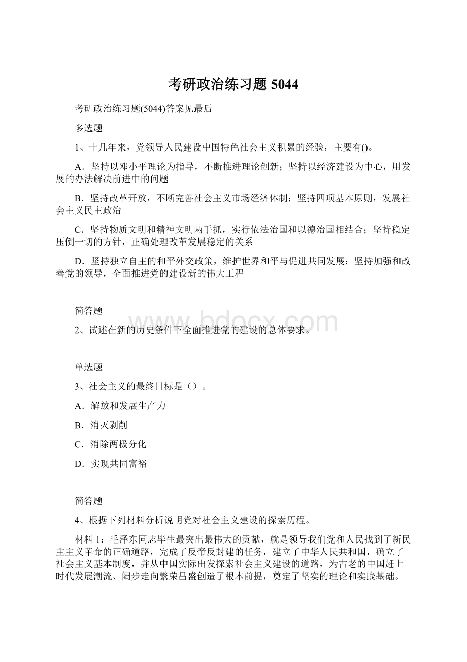 考研政治练习题5044Word下载.docx_第1页