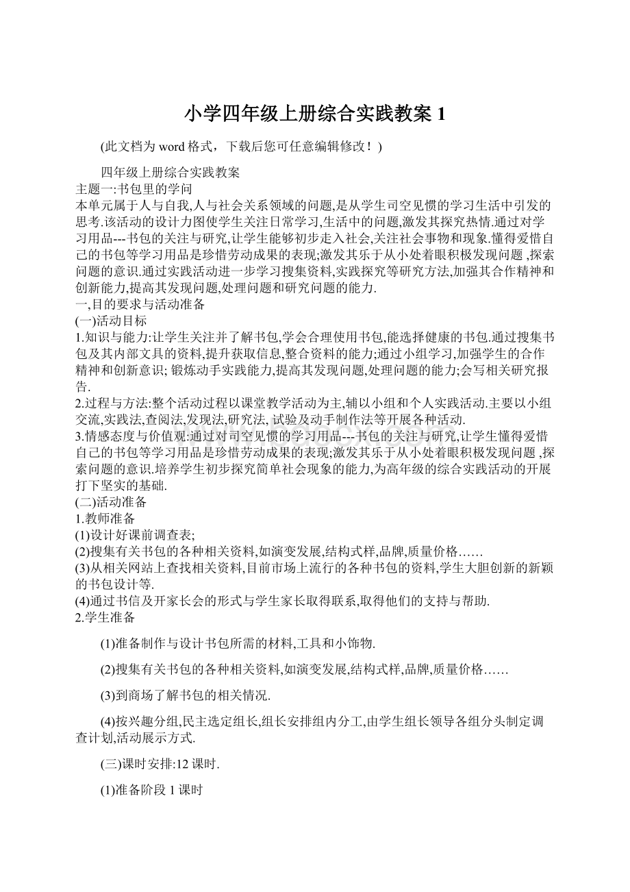 小学四年级上册综合实践教案1Word格式文档下载.docx_第1页