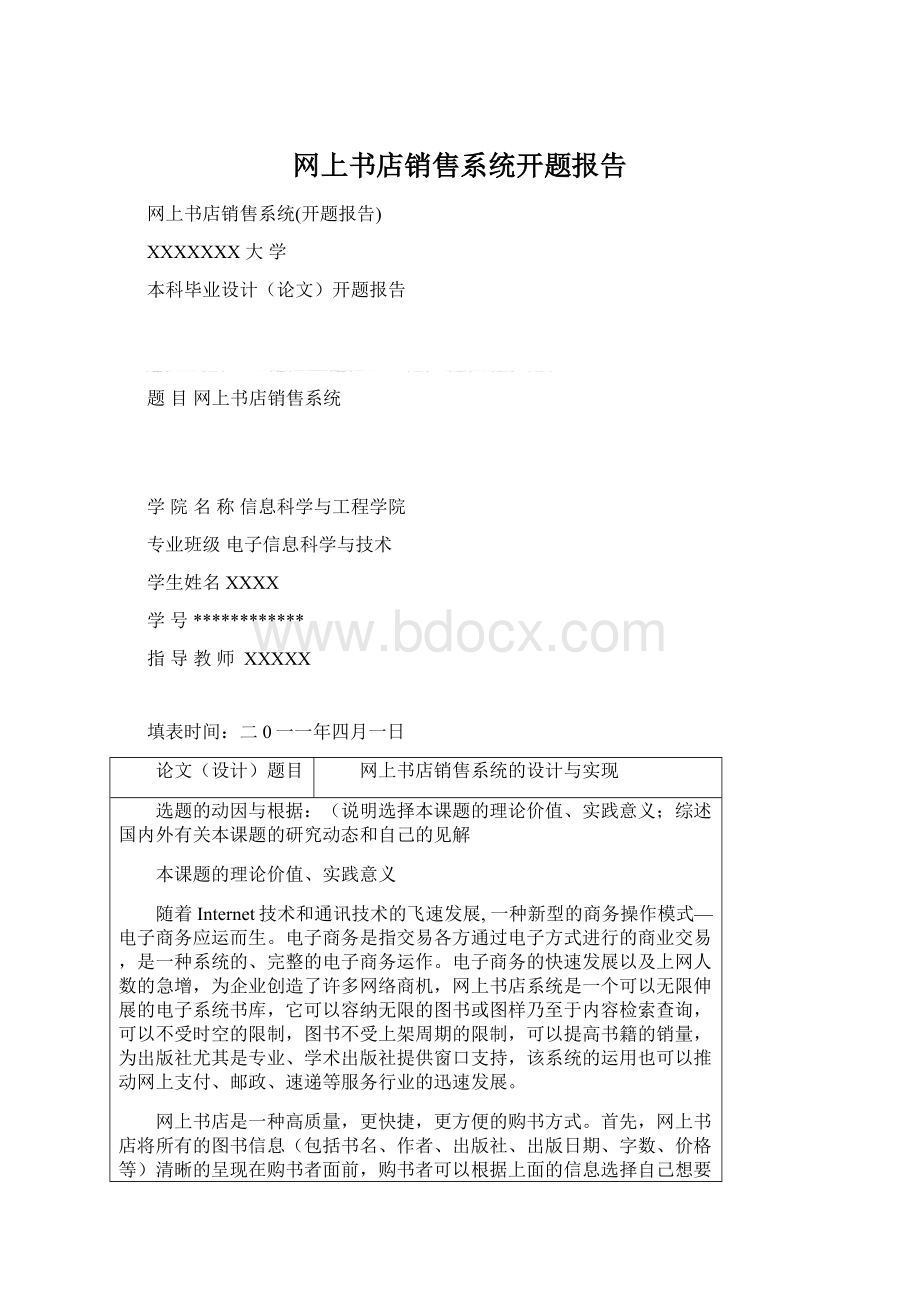 网上书店销售系统开题报告.docx_第1页