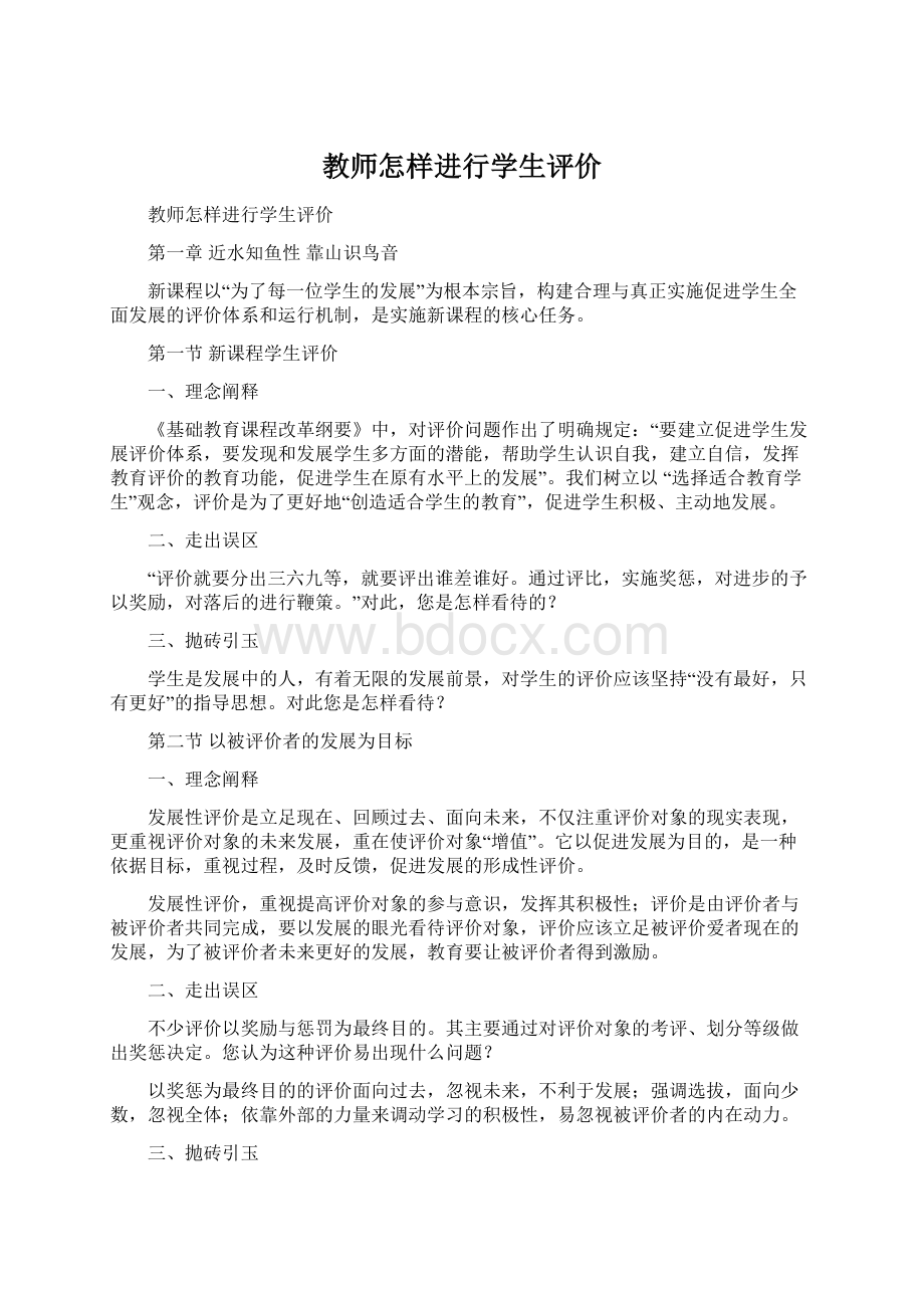 教师怎样进行学生评价.docx