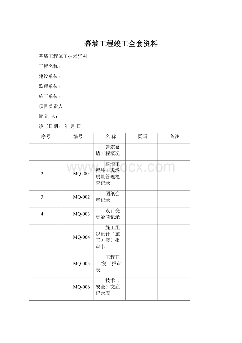 幕墙工程竣工全套资料Word格式文档下载.docx