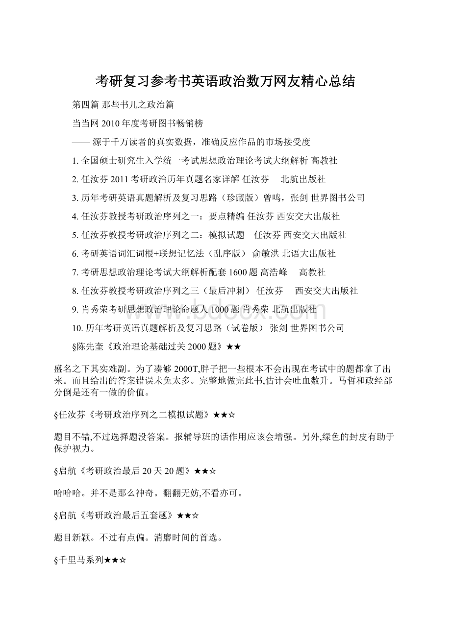 考研复习参考书英语政治数万网友精心总结.docx